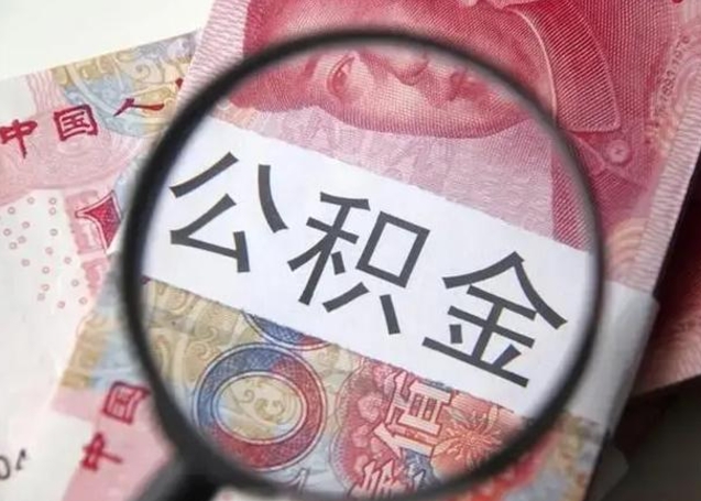 兴安盟住房公积金提取（兴安盟住房公积金提取条件最新规定）