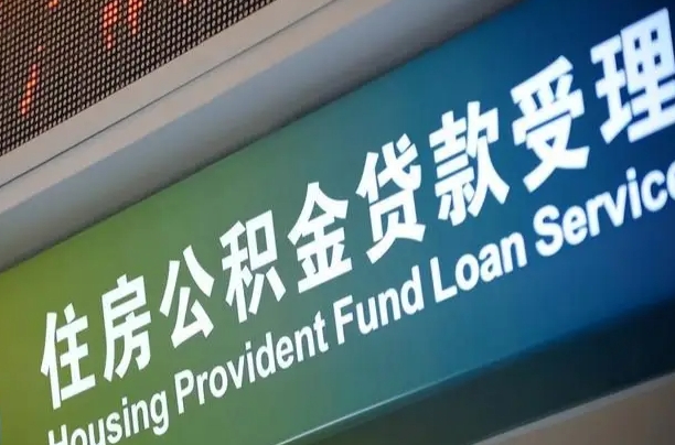 兴安盟合肥公积金代办（兴安盟合肥住房公积金代缴）
